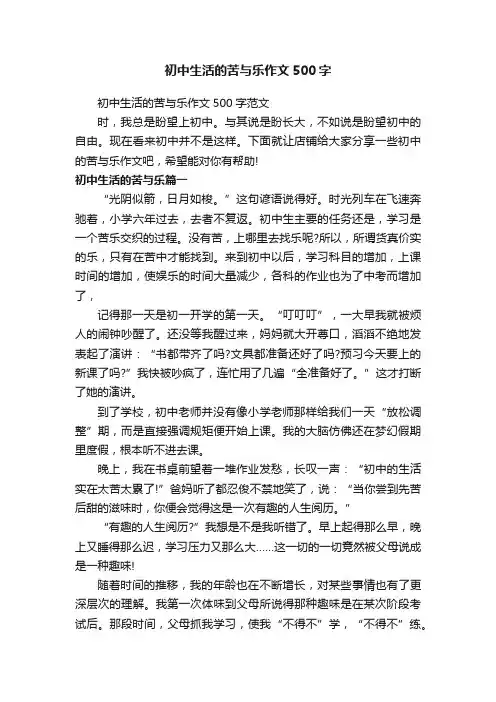 初中生活的苦与乐作文500字