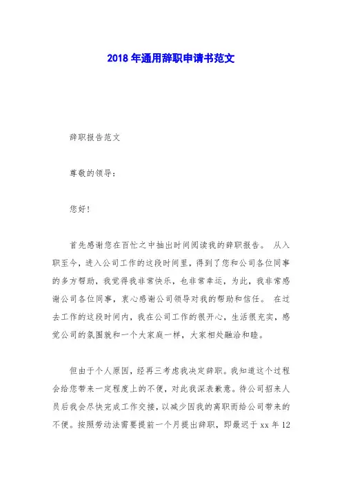 2018年通用辞职申请书范文