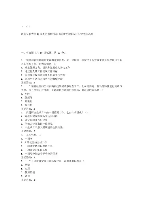 西安交通大学17年9月课程考试《项目管理实务》作业考核试题100分答案