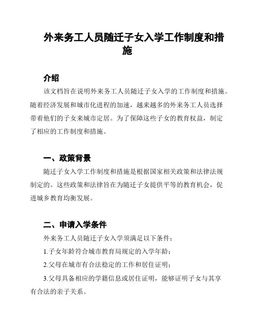 外来务工人员随迁子女入学工作制度和措施