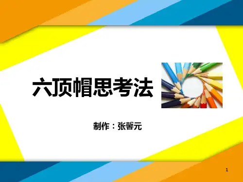 六顶帽思考法ppt课件