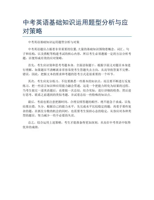中考英语基础知识运用题型分析与应对策略