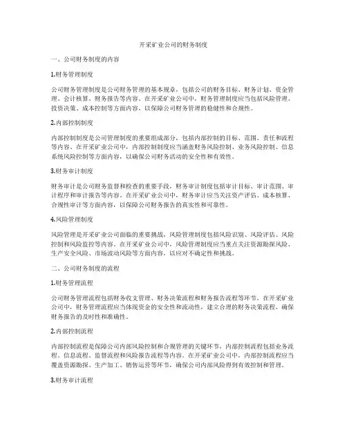 开采矿业公司的财务制度