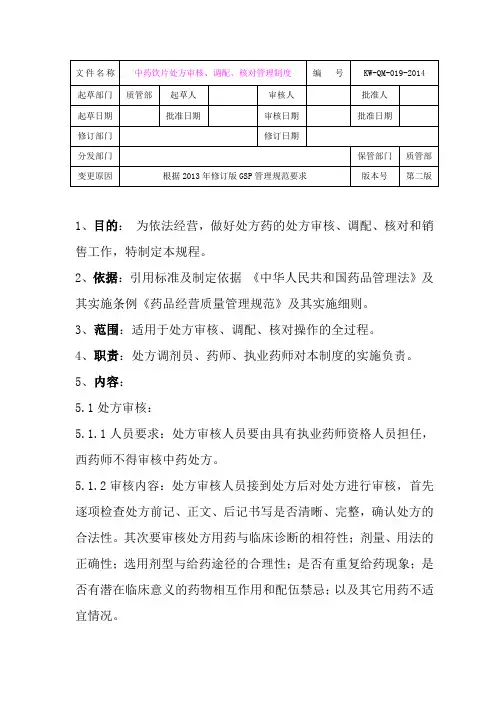 中药饮片处方审核、调配、核对管理制度