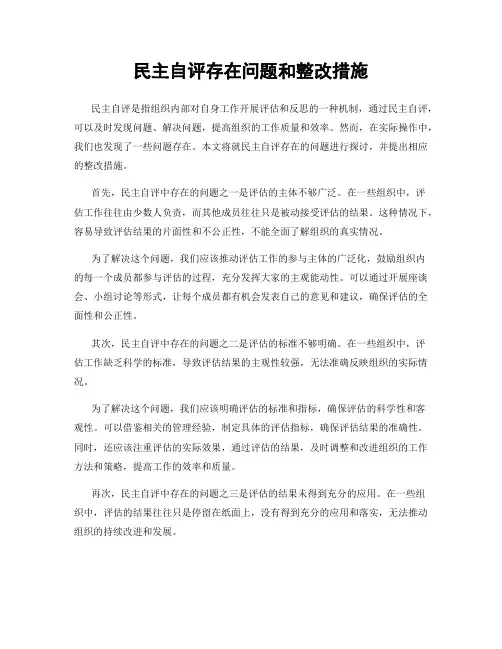 民主自评存在问题和整改措施