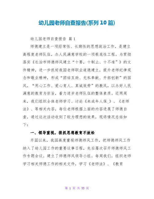 幼儿园教师自查报告(系列10篇)