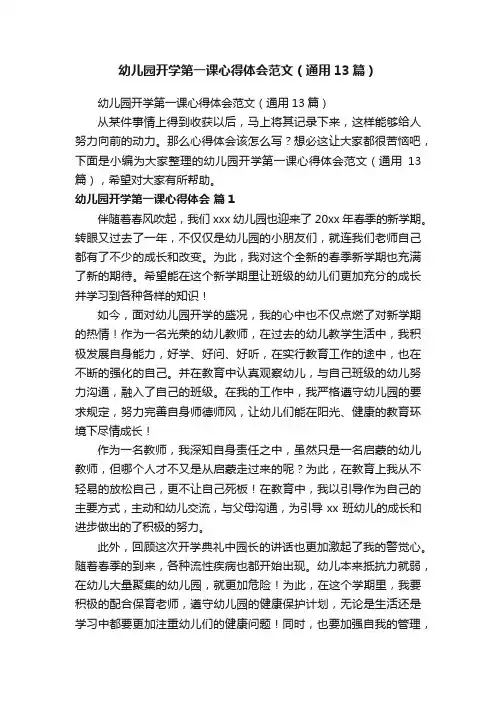幼儿园开学第一课心得体会范文（通用13篇）