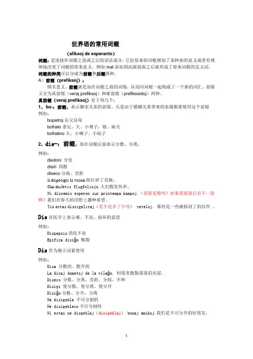 世界语的常用词缀
