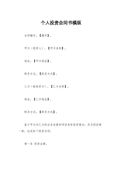 个人投资合同书模版