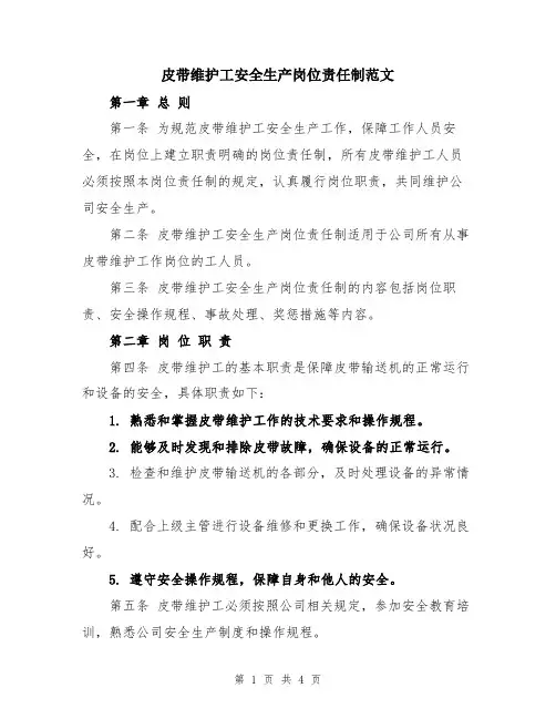 皮带维护工安全生产岗位责任制范文