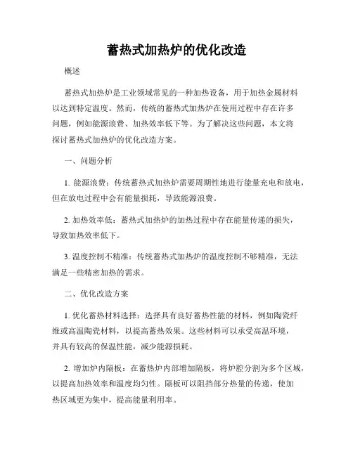 蓄热式加热炉的优化改造