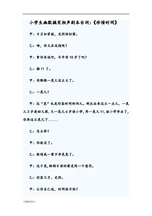 小学生幽默搞笑相声剧本台词