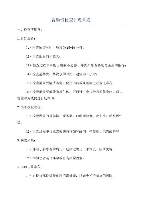 胃肠镜检查护理常规