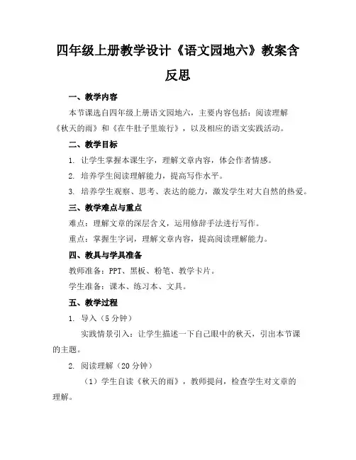 四年级上册教学设计《语文园地六》教案含反思
