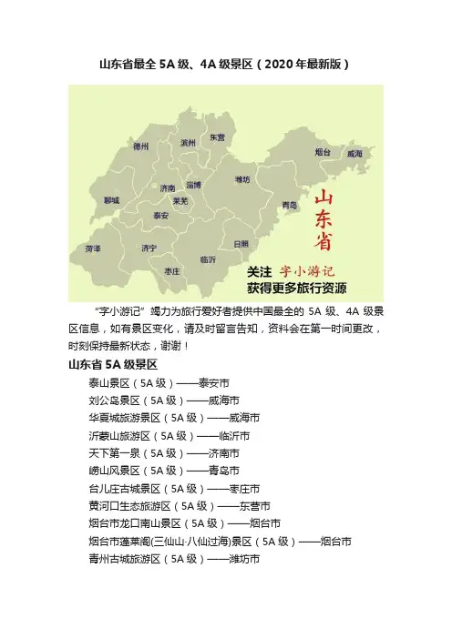 山东省最全5A级、4A级景区（2020年最新版）