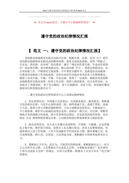 2018年遵守党的政治纪律情况汇报-优秀word范文 (6页)