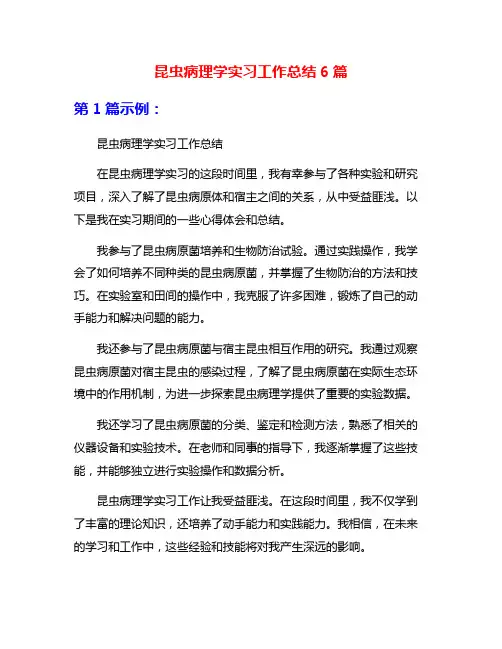 昆虫病理学实习工作总结6篇