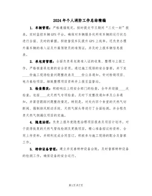 2024年个人消防工作总结精编（3篇）