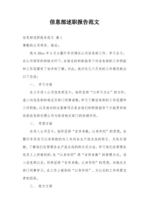 信息部述职报告范文