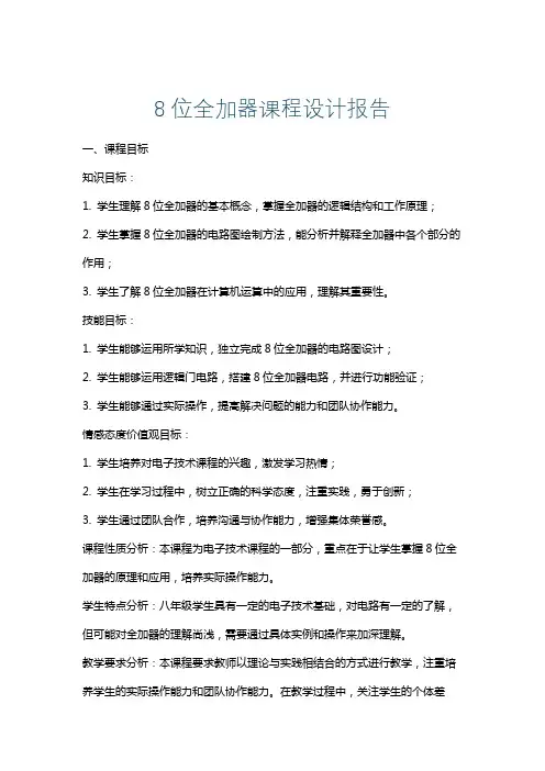8位全加器课程设计报告