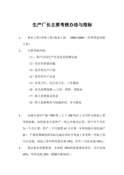 生产厂长主要考核办法与指标