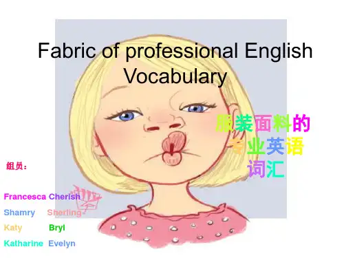服装面料的专业英语词汇