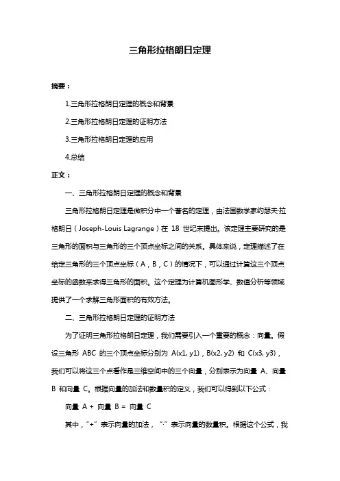 三角形拉格朗日定理