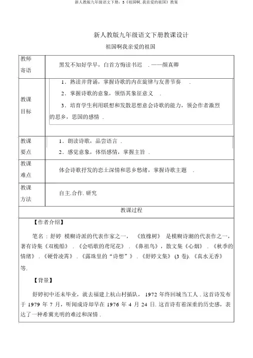 新人教版九年级语文下册：3《祖国啊,我亲爱的祖国》教案