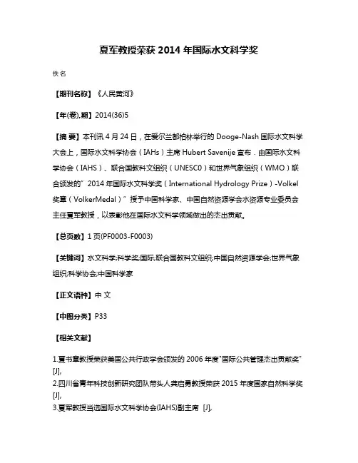 夏军教授荣获2014年国际水文科学奖