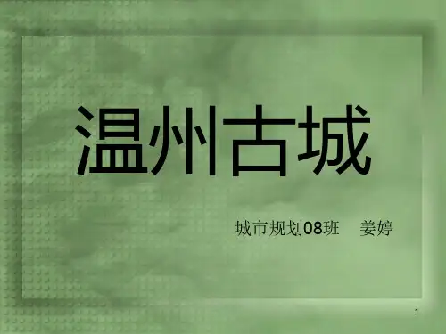 温州古城ppt课件