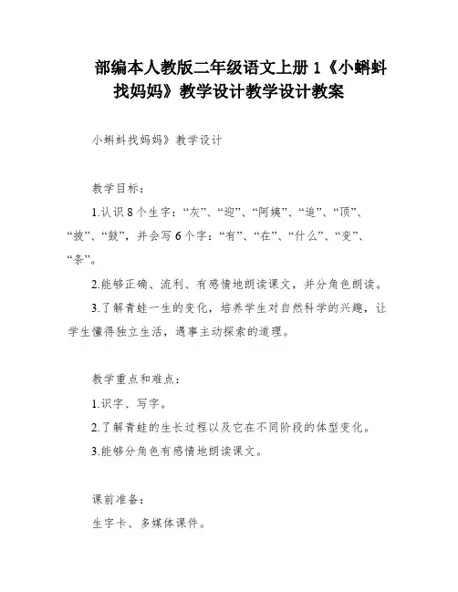 部编本人教版二年级语文上册1《小蝌蚪找妈妈》教学设计教学设计教案