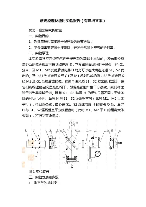 激光原理及应用实验报告（有详细答案）