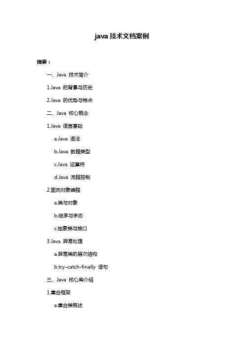 java技术文档案例