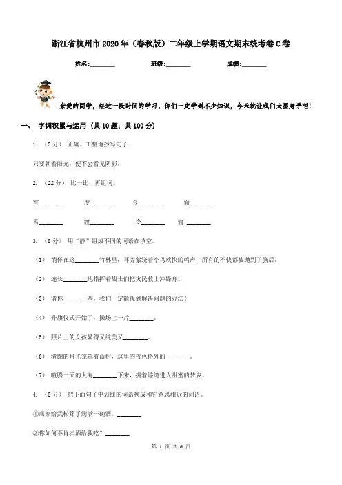 浙江省杭州市2020年(春秋版)二年级上学期语文期末统考卷C卷