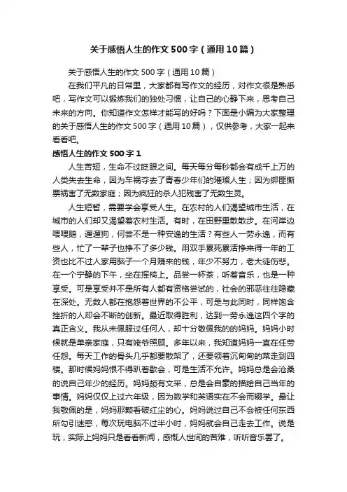 关于感悟人生的作文500字（通用10篇）