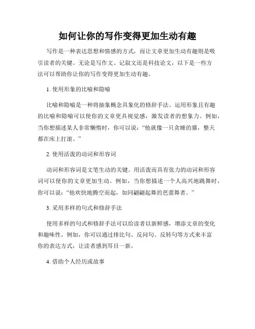 如何让你的写作变得更加生动有趣