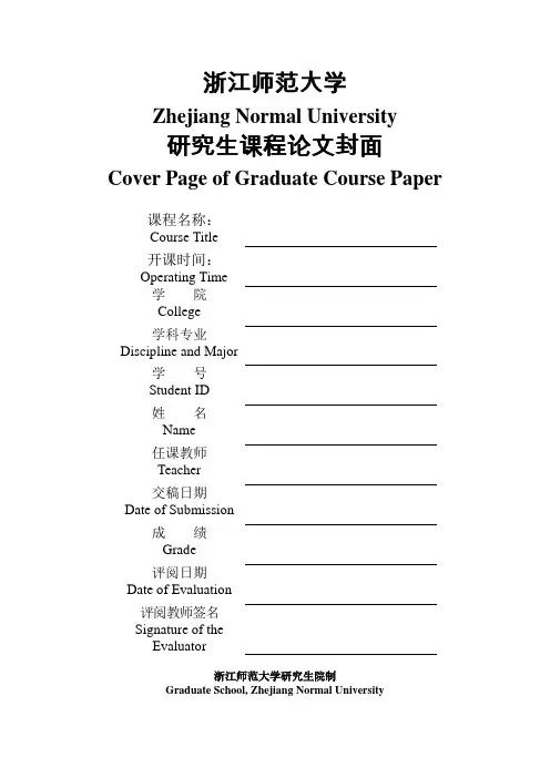浙江师范大学研究生课程论文封面(中英文)