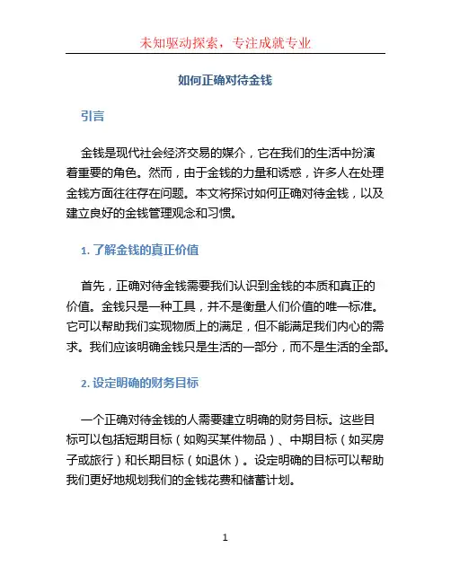如何正确对待金钱
