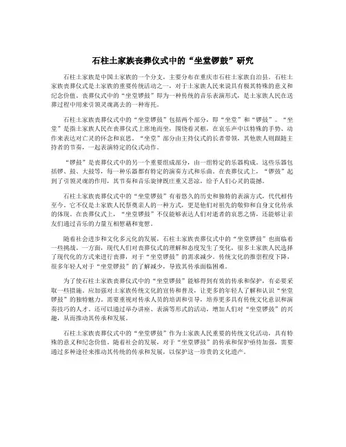 石柱土家族丧葬仪式中的“坐堂锣鼓”研究