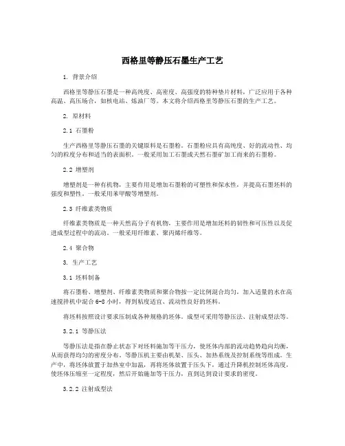 西格里等静压石墨生产工艺