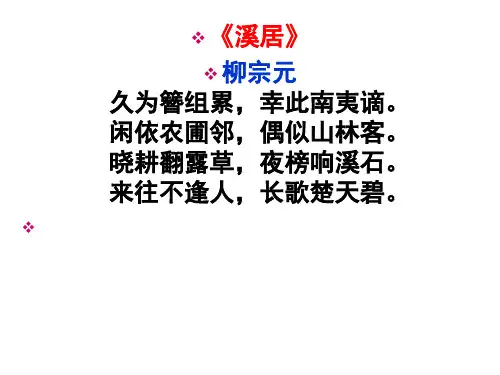 溪居译文【唐】柳宗元