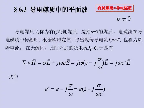 电磁场与电磁波——第六章 6-3 导电煤质