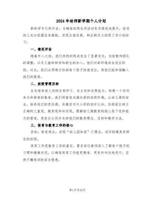 2024年幼师新学期个人计划（五篇）