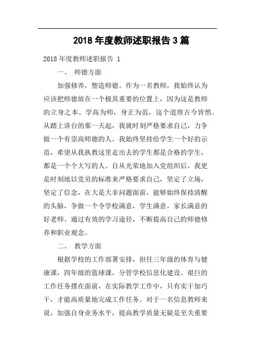 2018年度教师述职报告3篇