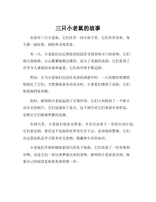 三只小老鼠的故事
