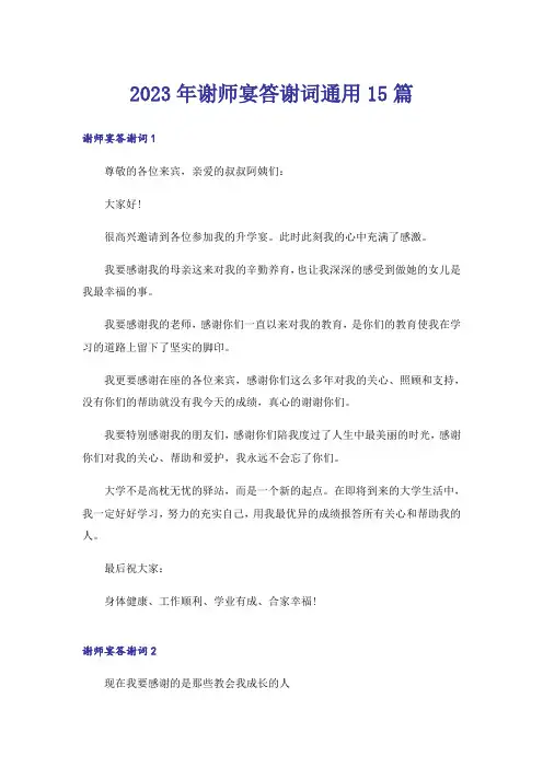 2023年谢师宴答谢词通用15篇