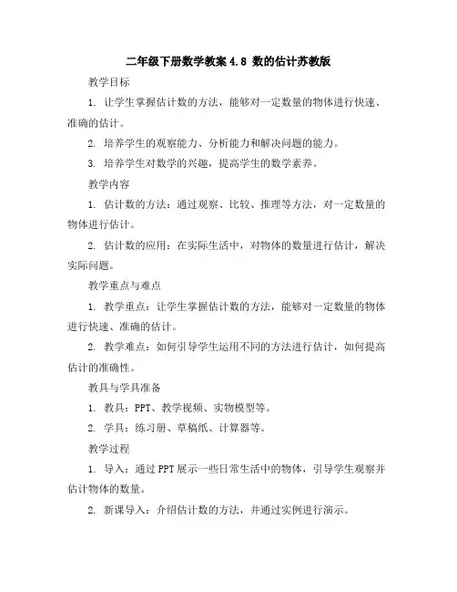 二年级下册数学教案-4.8数的估计-苏教版