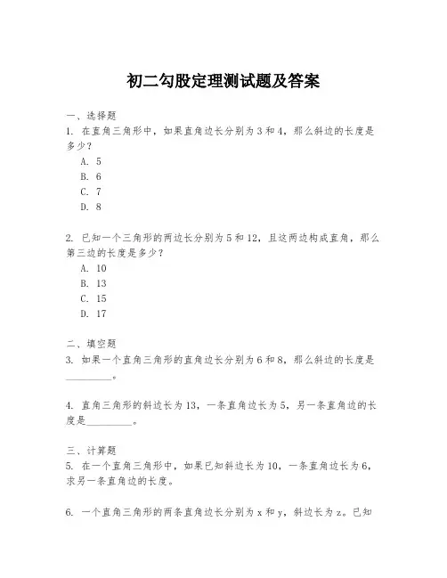 初二勾股定理测试题及答案
