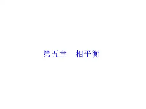 第5章- 相平衡