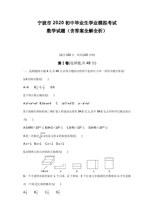 宁波2020中考数学综合模拟测试卷(含答案及解析)
